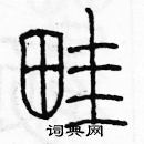 余巨力寫的硬筆篆書畦