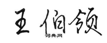 駱恆光王伯領行書個性簽名怎么寫