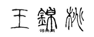 陳聲遠王錦桃篆書個性簽名怎么寫