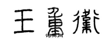 曾慶福王重衛篆書個性簽名怎么寫