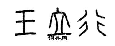 曾慶福王立行篆書個性簽名怎么寫