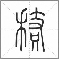 䅩篆書