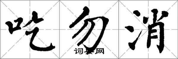 翁闓運吃勿消楷書怎么寫