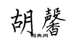 何伯昌胡馨楷書個性簽名怎么寫
