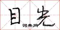段相林目光行書怎么寫