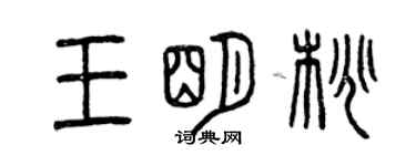 曾慶福王明桃篆書個性簽名怎么寫