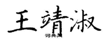 丁謙王靖淑楷書個性簽名怎么寫