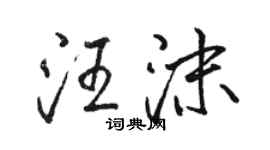 駱恆光汪沫行書個性簽名怎么寫