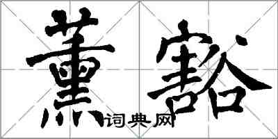 翁闓運薰豁楷書怎么寫