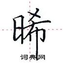 田英章寫的硬筆楷書晞