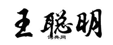 胡問遂王聰明行書個性簽名怎么寫