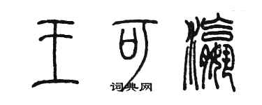 陳墨王可瀛篆書個性簽名怎么寫