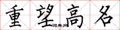 何伯昌重望高名楷書怎么寫