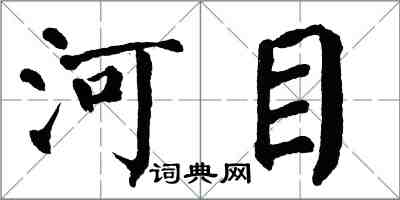 翁闓運河目楷書怎么寫