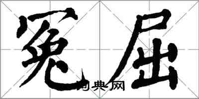 翁闓運冤屈楷書怎么寫