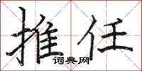 駱恆光推任楷書怎么寫