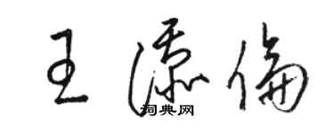 駱恆光王添倫草書個性簽名怎么寫