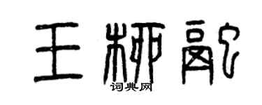 曾慶福王柳融篆書個性簽名怎么寫