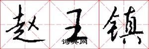 趙王鎮怎么寫好看