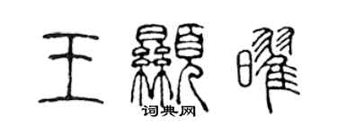 陳聲遠王顯耀篆書個性簽名怎么寫