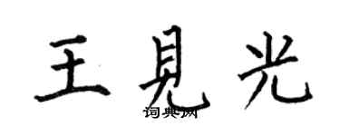 何伯昌王見光楷書個性簽名怎么寫