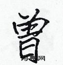 張標寫的硬筆楷書曾