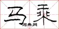 柯春海馬乘隸書怎么寫