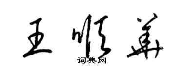 梁錦英王順華草書個性簽名怎么寫