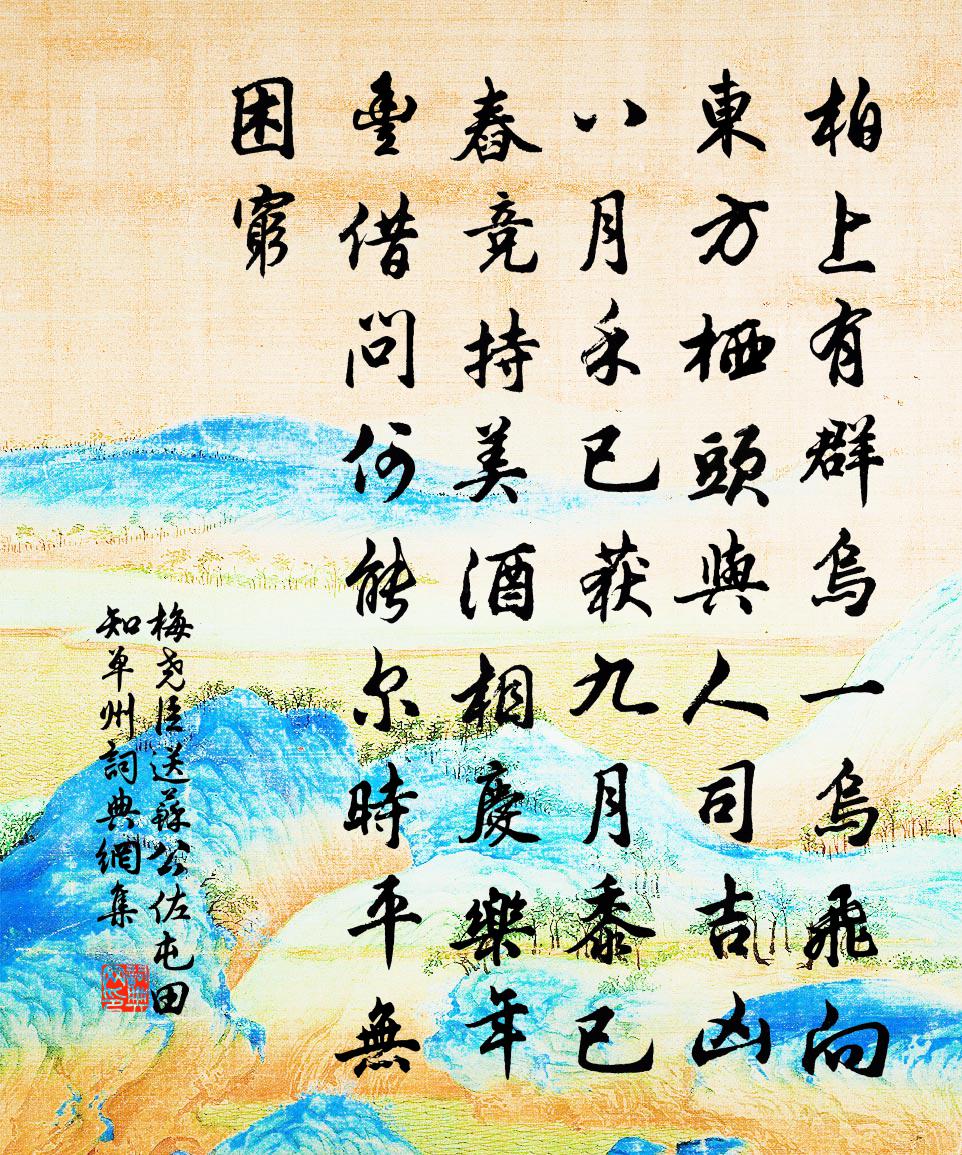 梅堯臣送蘇公佐屯田知單州書法作品欣賞