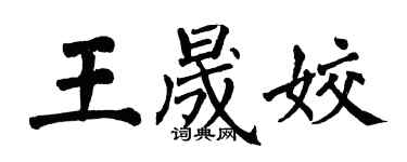 翁闓運王晟姣楷書個性簽名怎么寫
