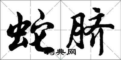 胡問遂蛇臍行書怎么寫