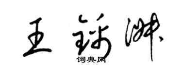 梁錦英王錦淑草書個性簽名怎么寫