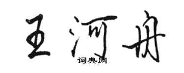 駱恆光王河舟行書個性簽名怎么寫