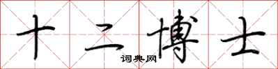 荊霄鵬十二博士行書怎么寫