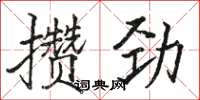 駱恆光攢勁楷書怎么寫