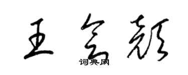 梁錦英王會顏草書個性簽名怎么寫