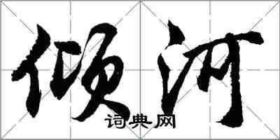 胡問遂傾河行書怎么寫