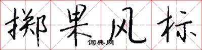 擲果風標怎么寫好看