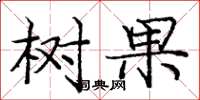 龐中華樹果楷書怎么寫