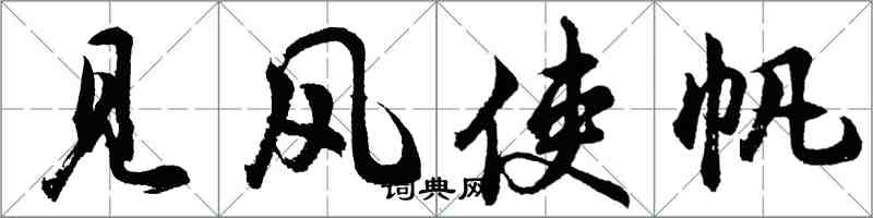 胡問遂見風使帆行書怎么寫