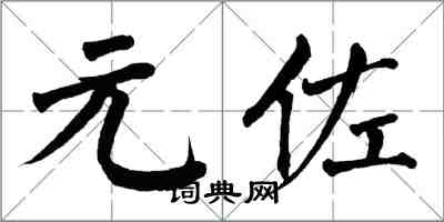 翁闓運元佐楷書怎么寫