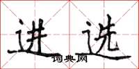 侯登峰進選楷書怎么寫