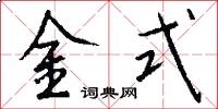 金式怎么寫好看