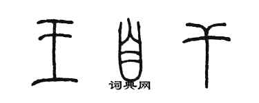 陳墨王自乾篆書個性簽名怎么寫