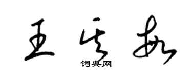 梁錦英王其敏草書個性簽名怎么寫