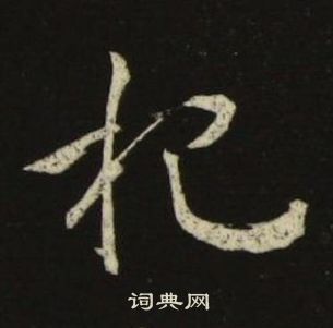 池大雅千字文中杷的寫法