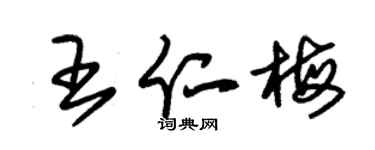 朱錫榮王仁梅草書個性簽名怎么寫