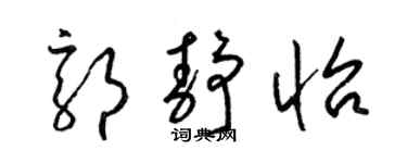 梁錦英郭靜怡草書個性簽名怎么寫