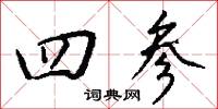 四虛的意思_四虛的解釋_國語詞典