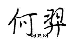王正良何羿行書個性簽名怎么寫